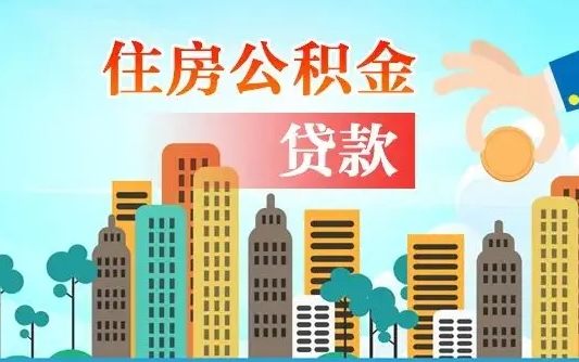 公积金最多能贷款多少_曹县公积金代办服务